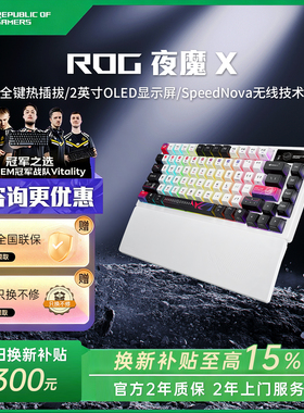 【换新补贴15%】ROG夜魔X 机械键盘电竞游戏客制化有线无线华硕
