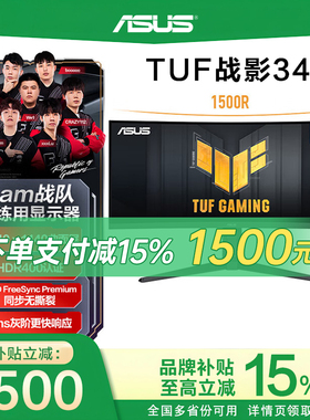 【补贴15%】华硕TUF战影34寸VG34WQML5A 带鱼屏曲面250Hz显示器