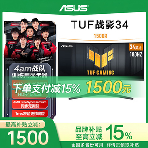 【品牌补贴15%】TUF战影34寸VG34VQL3A华硕显示器带鱼屏曲面180Hz