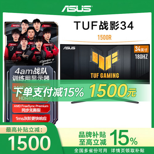 【品牌补贴15%】TUF华硕战影34寸