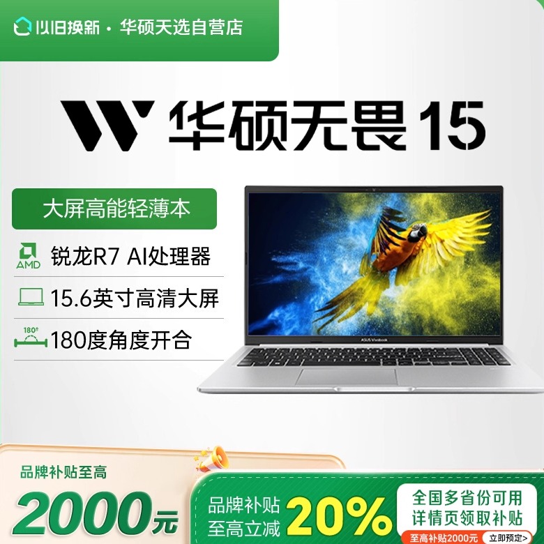 【补贴20%】华硕无畏15锐龙7