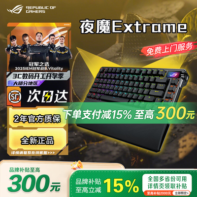 【品牌补贴20%】ROG夜魔Extreme