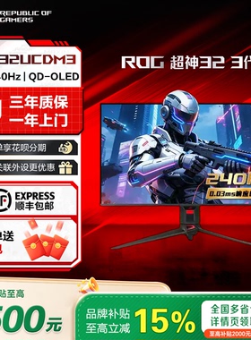 【新品】华硕ROG超神32 3代 PG32UCDM3 32英寸4K240Hz电竞显示器