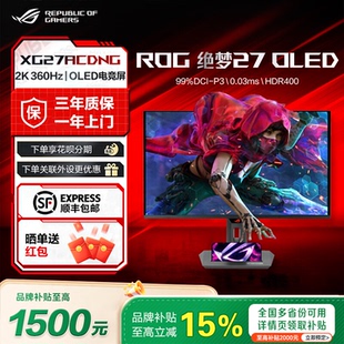 【至高补贴15%】ROG绝梦27 XG27ACDNG 26.5寸OLED2K360Hz显示器