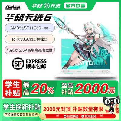【立减2000】华硕天选6锐龙7260