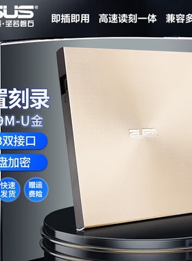 华硕外置DVD刻录机 移动光驱 SDRW-08U9M-U/SDRW-08U9M-U