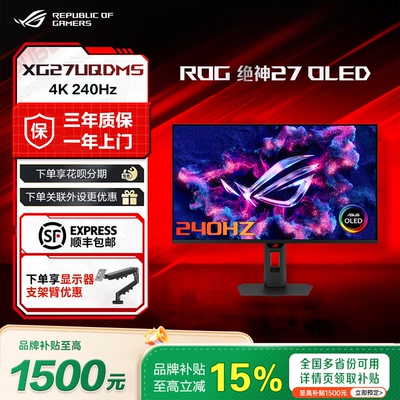 华硕ROG绝神27OLEDXG27UQDMS