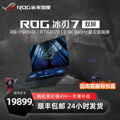 ROG冰刃7双屏商务笔记本电脑