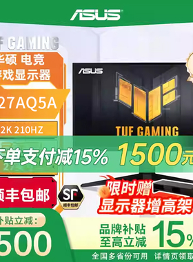 【换新补贴15%】华硕TUF小金刚VG27AQ5A27寸2K210Hz电竞显示器