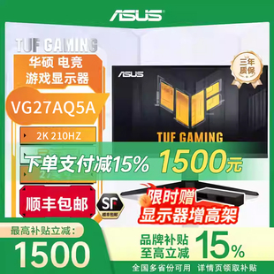 华硕TUF小金刚VG27AQ5A27寸2K210Hz电竞显示器 换新补贴15%