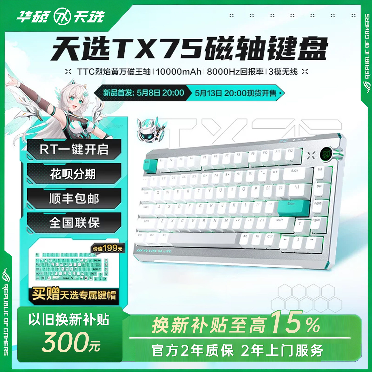 【现货】华硕天选TX75磁轴键盘 三模无线TTC烈焰万磁王轴8K游戏