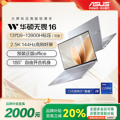 【补贴20%】华硕无畏16酷睿i9