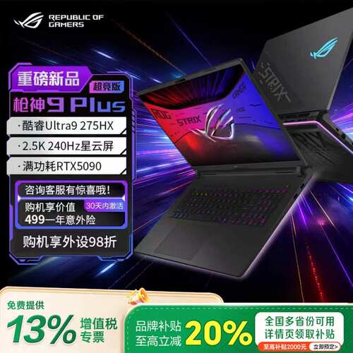 ROG枪神9Plus5060/5080/5090超竞