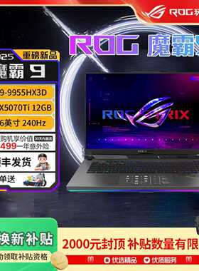 【学生补贴2000】ROG魔霸9 锐龙9HX3D 5070Ti笔记本电脑游戏本