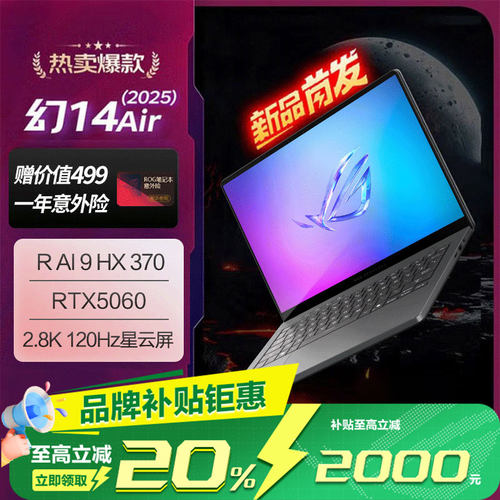 【品牌补贴20%】ROG幻14Air电脑