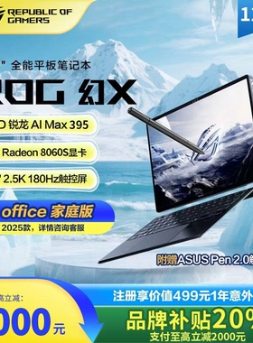 【88VIP大促】ROG幻X 128G 2025 13.4寸触控二合一笔记本电脑