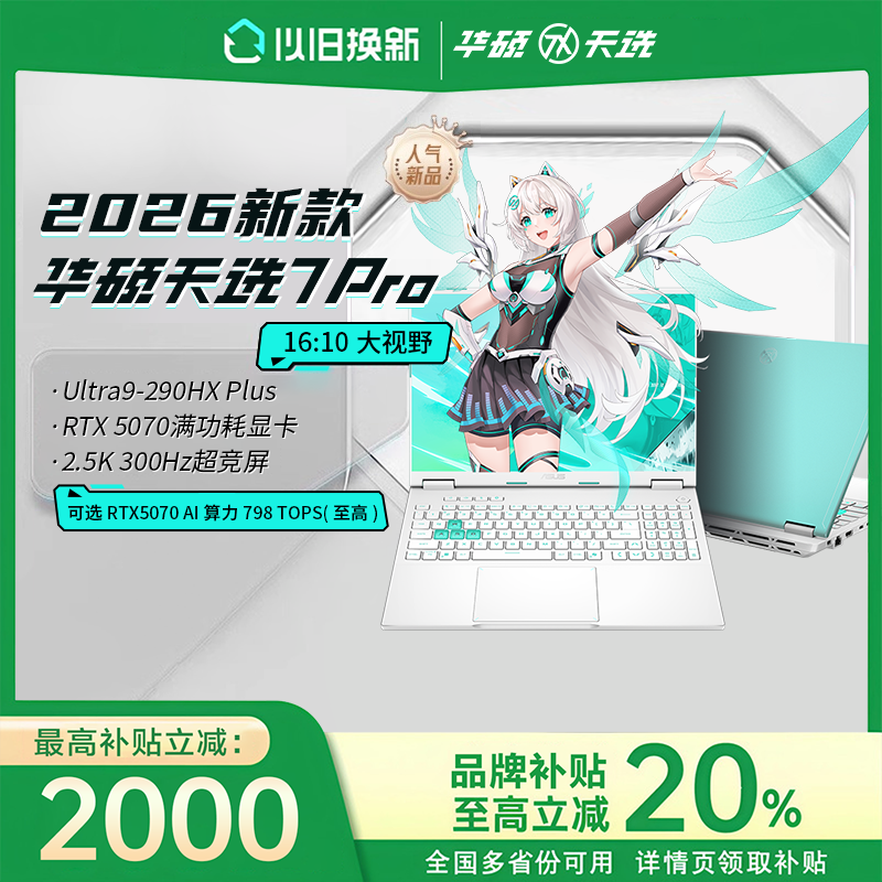 【现货】华硕天选7ProMax锐龙版2026 英特尔学生游戏本笔记本电脑