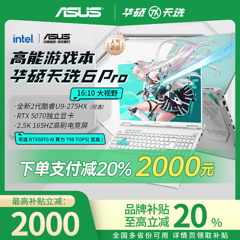 华硕天选6pro50702025游戏本