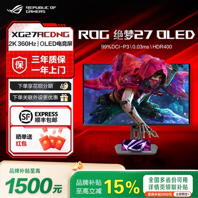 【补贴15%】ROG绝梦27XG27ACDNG