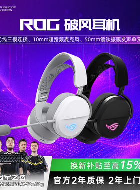 【换新补贴15%】ROG破风头戴式耳机游戏无线三模哈曼曲线轻量化