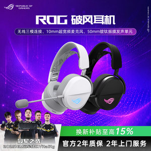 【换新补贴15%】ROG破风头戴式耳机游戏无线三模哈曼曲线轻量化