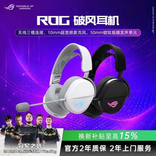 【换新补贴15%】ROG破风头戴式耳机游戏无线三模哈曼曲线轻量化