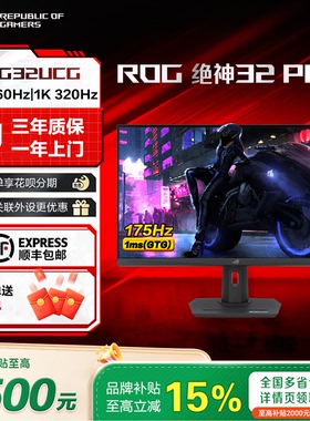 【品牌补贴15%】ROG绝神32Pro XG32UCG 4K 160Hz/1K 320Hz显示器