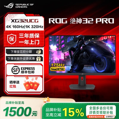 【补贴15%】ROG绝神32Pro4K160Hz