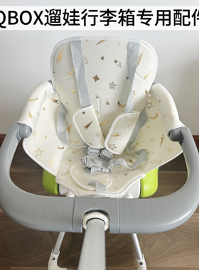 QBOX儿童行李箱可坐骑遛娃箱配件安全防护栏坐垫五点式安全带宝宝