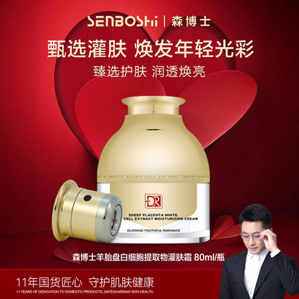 森博士羊胎盘白细胞提取物灌肤霜紧致抗皱舒缓保湿四合一
