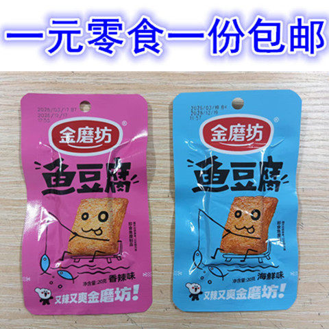 长沙浏阳特产零食金磨坊鱼豆腐香辣味海鲜味鱼豆腐开袋即食鱼豆腐