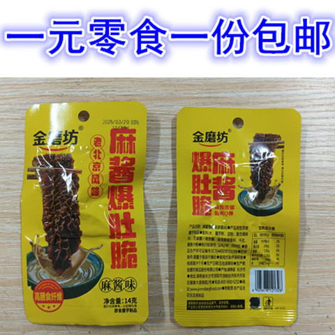 长沙浏阳特产零食金磨坊麻酱爆肚脆老北京麻酱味素牛肚毛肚黑毛肚