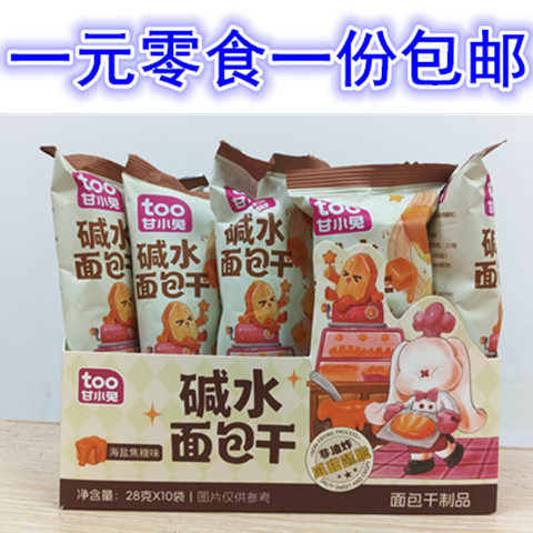 福建漳州零食甘小兔碱水面包干