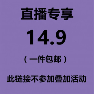 直播专享 直播间专拍14.9元