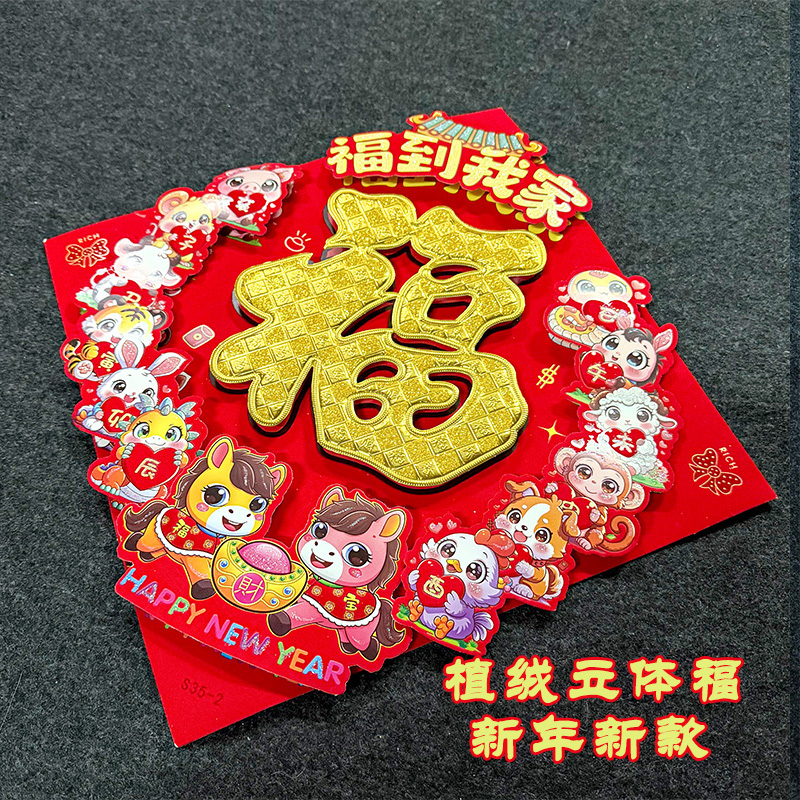 新年植绒福字贴彩色撒粉结婚乔迁春节素版植绒立体福字门贴平板福
