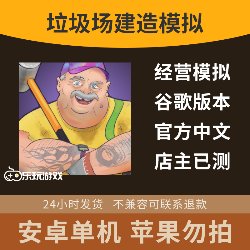 游戏单机安卓建造者垃圾场金币模拟中文休闲手游回收经营下载益智