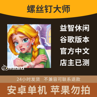 益智脑力三消螺丝钉大师游戏点击休闲中文安卓下载单机手游解谜