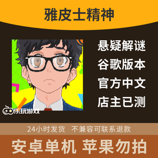 休闲精神益智雅皮士安卓中文单机解谜冒险手游探索游戏下载像素