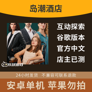 手游酒店休闲游戏视觉短剧剧情中文岛潮解谜下载单机探索益智安卓