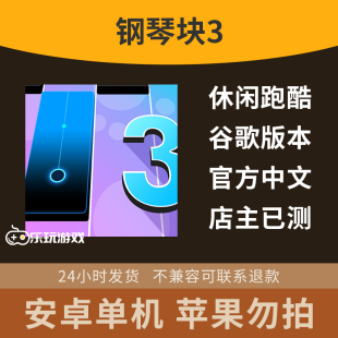 钢琴块3单机游戏下载策略休闲音游安卓中文音乐点击节奏手游益智