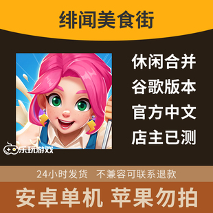 中文装饰益智休闲合并游戏下载三消剧情手游安卓绯闻美食街单机