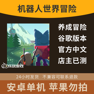 中文益智世界下载休闲探索手游宠物游戏养成机器人单机冒险安卓