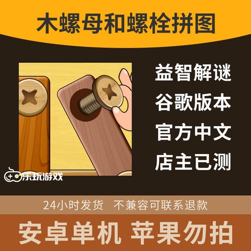 游戏手游安卓策略益智中文下载解谜休闲木螺母点击螺栓单机拼图