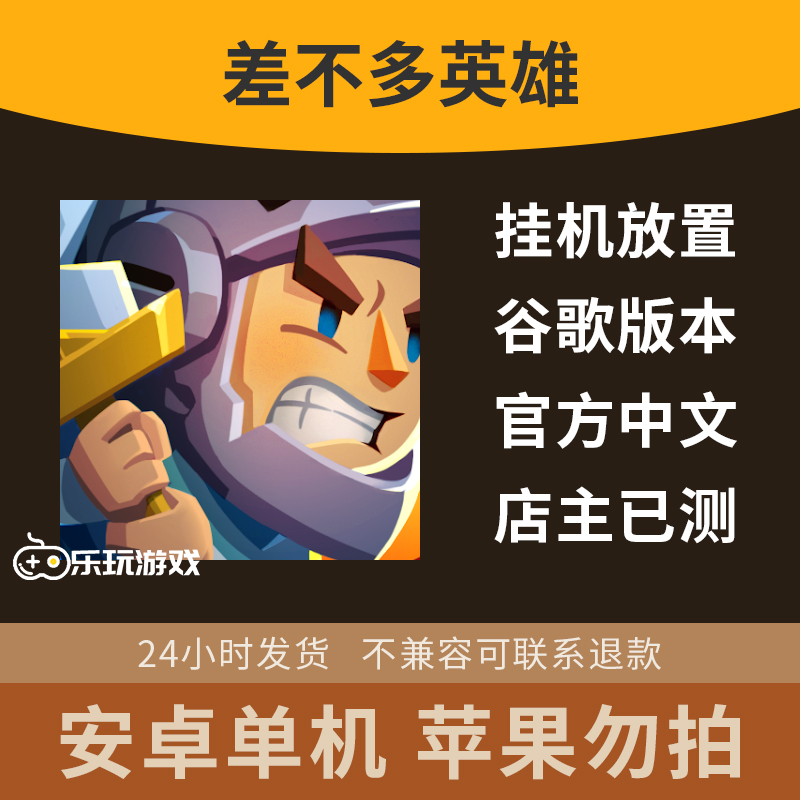 安卓放置益智策略下载差不多点击手游英雄休闲中文游戏单机冒险