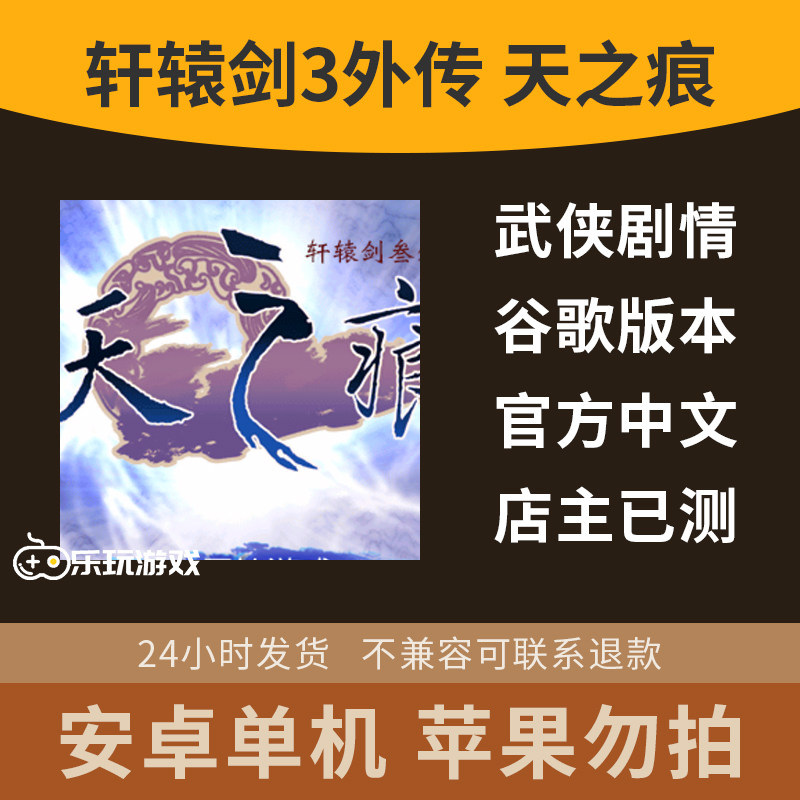 冒险游戏安卓剧情天之痕中文下载轩辕剑三益智单机武侠手游休闲