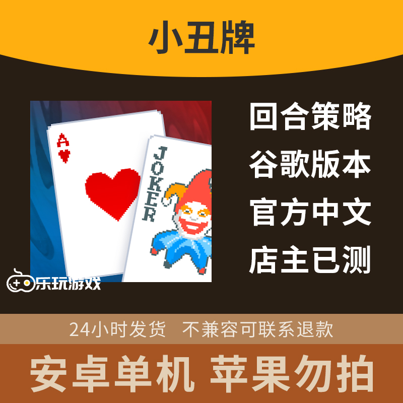 策略游戏下载组合休闲小丑牌单机益智卡片回合卡牌安卓中文手游