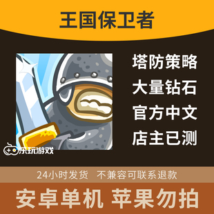 益智手游策略游戏塔防休闲放置王国回合制安卓中文单机下载守卫者