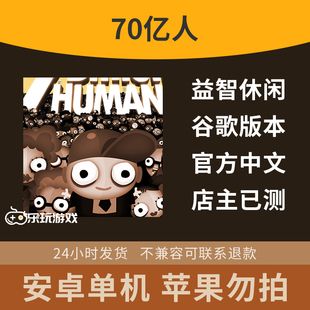 休闲学习益智中文七十亿解谜安卓逻辑编程人类手游单机游戏下载