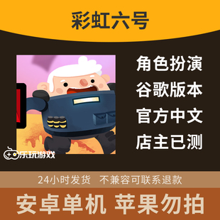 彩虹六号休闲下载冒险策略剧情益智手游单机中文动作卡通游戏安卓