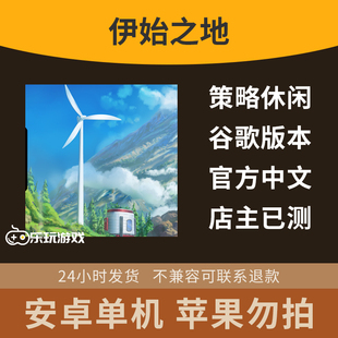 益智休闲生态策略环境植被单机模拟游戏手游伊始之地中文下载安卓